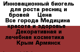 Инновационный биогель для роста ресниц и бровей. › Цена ­ 990 - Все города Медицина, красота и здоровье » Декоративная и лечебная косметика   . Крым,Армянск